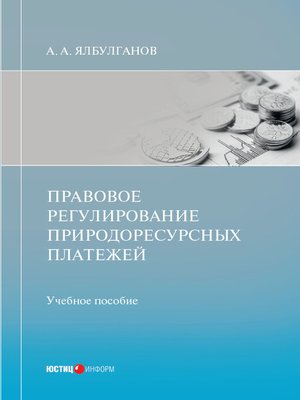 cover image of Правовое регулирование природоресурсных платежей